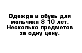 Одежда и обувь для мальчика 8-10 лет. Несколько предметов за одну цену.